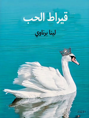 cover image of قيراط الحب